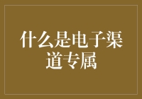 电子渠道专属：你的虚拟生活助手，让在线生活更有趣！