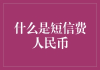 什么是短信费人民币：解读背后的计费逻辑与文化意义