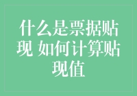 票据贴现与贴现值计算：企业融资的高效工具