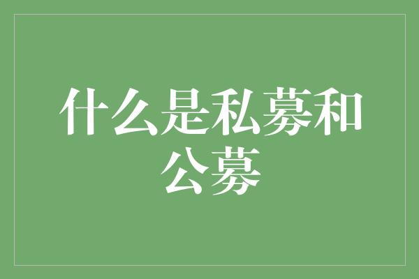 什么是私募和公募