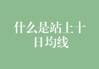 探秘股市中的黄金线——站上十日均线的意义