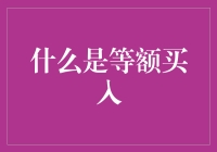 等额买入：一场金钱游戏中的秘密武器