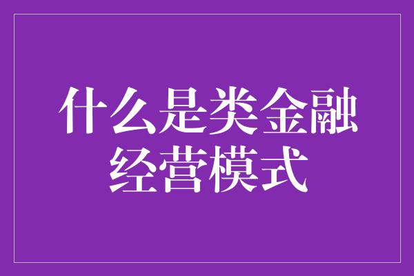 什么是类金融经营模式