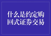 约定购回式证券交易？听起来像是金融界的高级约会！