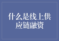 线上供应链融资：数字化赋能的金融服务革新