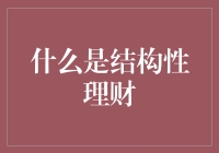 结构性理财：你有没有想过给你的钱找个后援团？