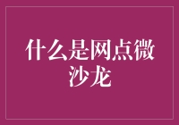 网点微沙龙：金融创新服务新模式