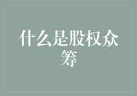 认识股权众筹：从众筹小公主到股东大将军的华丽变身记