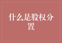 股权分置是个啥？难道是分房子不成？