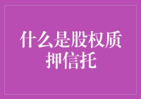 股权质押信托：资产盘活与企业融资新路径