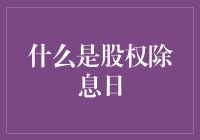 什么是股权除息日：公司股东权益变动的特殊日期解析