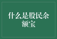 股民余额宝：股市中的现金管理神器