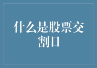 股票交割日：一场从口袋到账户的神秘旅行