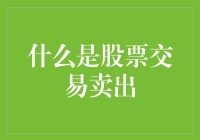 股票交易卖出：你是不是也常常在割肉？