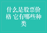 股价：连银行家都搞不懂的神秘力量