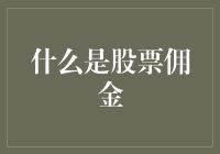 股票交易中的佣金：理解成本与收益的微妙平衡