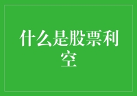 了解股票利空：企业风险与投资策略