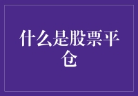 理解股票平仓：解锁投资策略的关键步骤