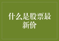 什么是股票最新价？——股票市场小科普