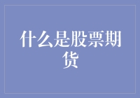 什么是股票期货：深入解析金融衍生品市场的重要组成部分