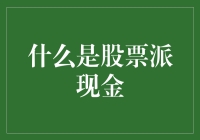 股票派现金：你是不是在做梦？