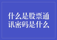 股票通讯密码：资本市场的秘密语言