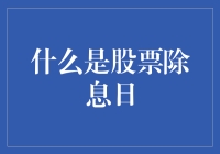 什么鬼？股票突然掉了价？原来是股票除息日来捣乱啦！