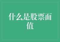 股票面值：理解公司资本结构的基础概念