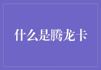 腾龙卡到底是什么？新手的必备指南！