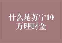 揭秘苏宁10万理财金的秘密武器！