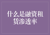 什么是融资租赁渗透率？懂不懂融资租赁的小白，都能看懂这篇科普文