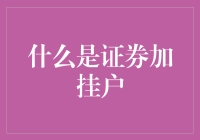 证券加挂户：解锁投资者策略新维度