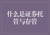 什么是证券托管与存管：金融市场中的关键角色