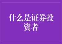 证券投资者：市场中的精明玩家