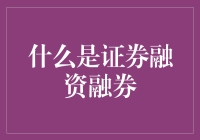 证券融资融券：构建市场流动性和风险管理的创新机制