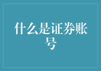 到底啥是证券账户？你不晓得吗？