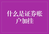 想炒股却连证券账户加挂是啥都不知道？别闹了！