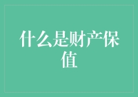 财产保值：实现财富长期增值的策略与方法