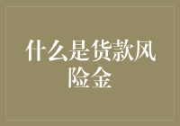 货款风险金：企业财务稳健运行的守护神