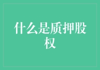 质押股权：企业融资的新路径