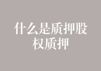 质押股权质押：企业融资的新篇章