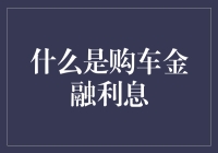 购车金融利息：选择明智，享受无忧驾车生活