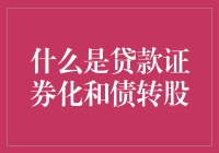 贷款证券化与债转股：两种金融创新工具的深度解析