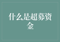 超募资金：企业融资的新机遇与挑战