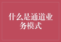 通道业务模式大揭秘：如何让银行变成你的私人会计师