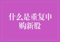 重复申购新股：是勤奋还是频繁挂羊头卖狗肉？