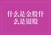 投资新手必备知识：金股与银股，到底有什么区别？