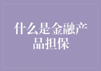 金融产品担保：在风险与回报之间架设桥梁