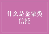 金融类信托：钱生钱的奇妙手法——让你的钱包在不工作的情况下也默默赚钱