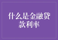 金融贷款利率：理解银行信贷资金定价的深层逻辑